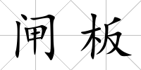 閘板