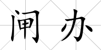 閘辦