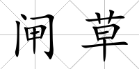 閘草