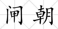 閘朝