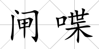 閘喋