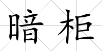 暗柜