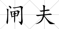 閘夫