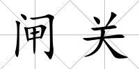 閘關
