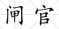 閘官