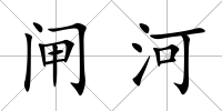 閘河