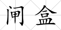 閘盒