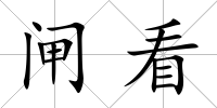 閘看
