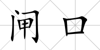 閘口