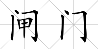 閘門