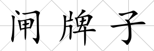 閘牌子