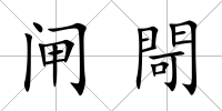 閘閜