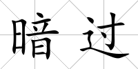 暗過