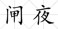 閘夜
