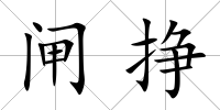 閘掙
