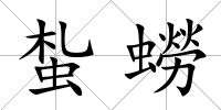 蚻蟧