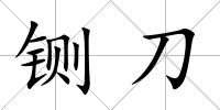 鍘刀