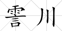 霅川