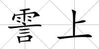 霅上