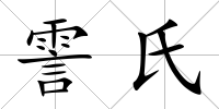 霅氏