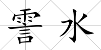 霅水