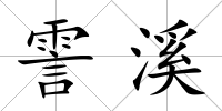 霅溪