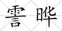 霅曄
