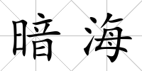 暗海