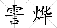 霅燁