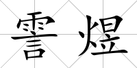 霅煜