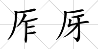 厏厊