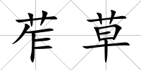 苲草