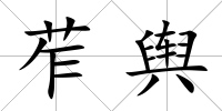 苲輿
