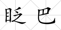 眨巴