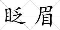 眨眉