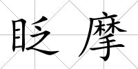 眨摩