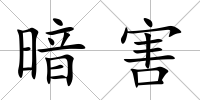 暗害
