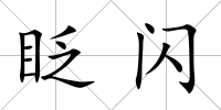 眨閃