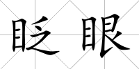 眨眼