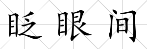 眨眼間