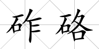 砟硌