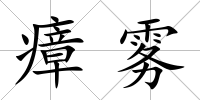 瘴霧