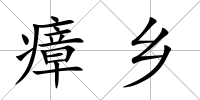 瘴鄉