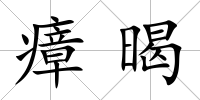 瘴暍