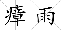 瘴雨