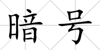 暗號