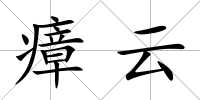 瘴云