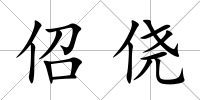 佋僥