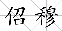 佋穆