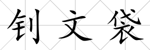 釗文袋
